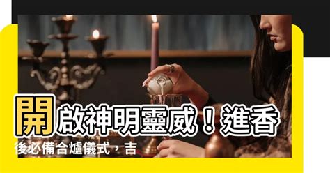 神明香火合爐吉祥話|神明香火合爐吉祥話 神明香火合爐吉祥話如下：香菸縈繞，供